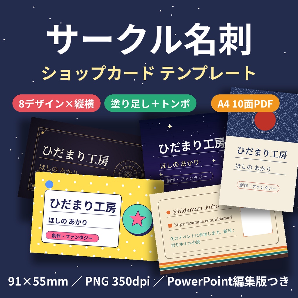サークル名刺・ショップカード テンプレート 91×55mm 8デザイン 縦横 塗り足し・トンボ付き A4 10面付けPDF PowerPoint編集版 商用OK