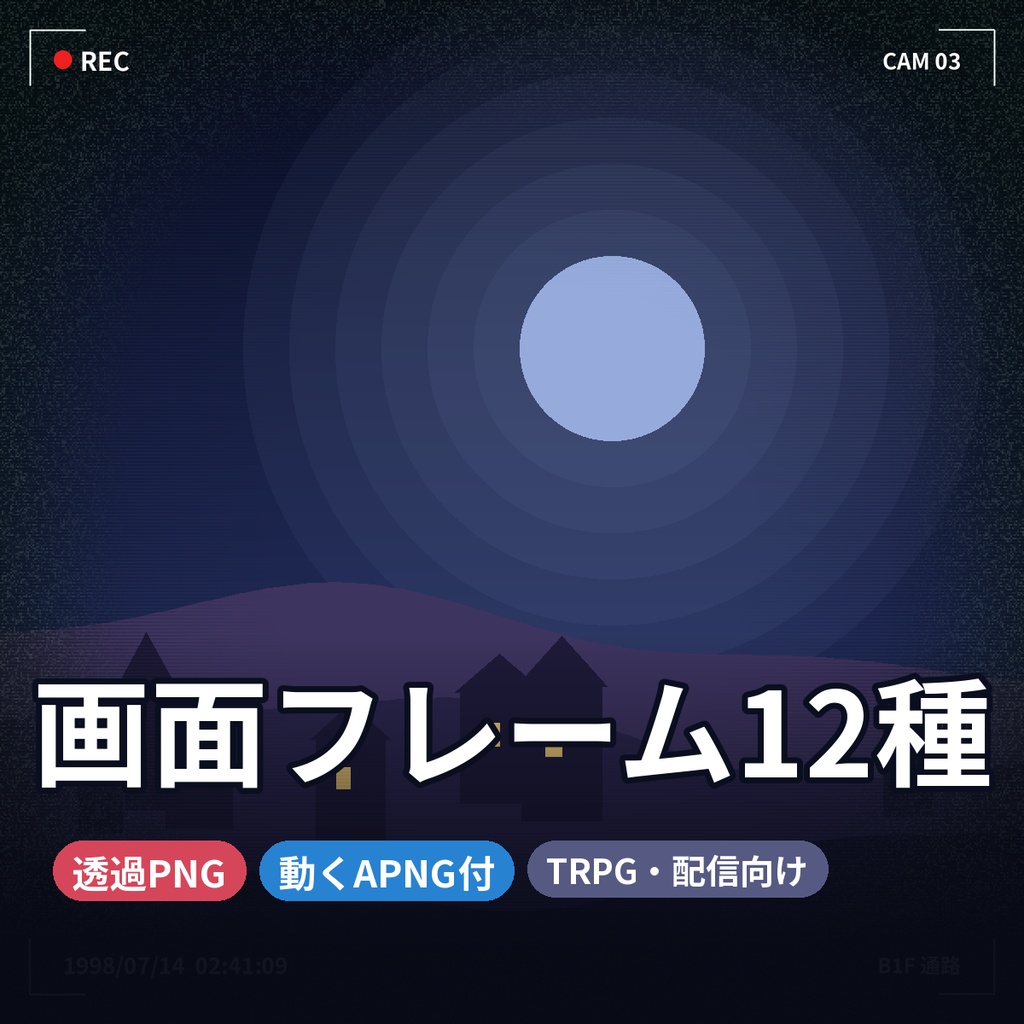 【ココフォリア】回想・夢・通信・監視カメラ 画面フレーム12種 透過PNG＋APNG