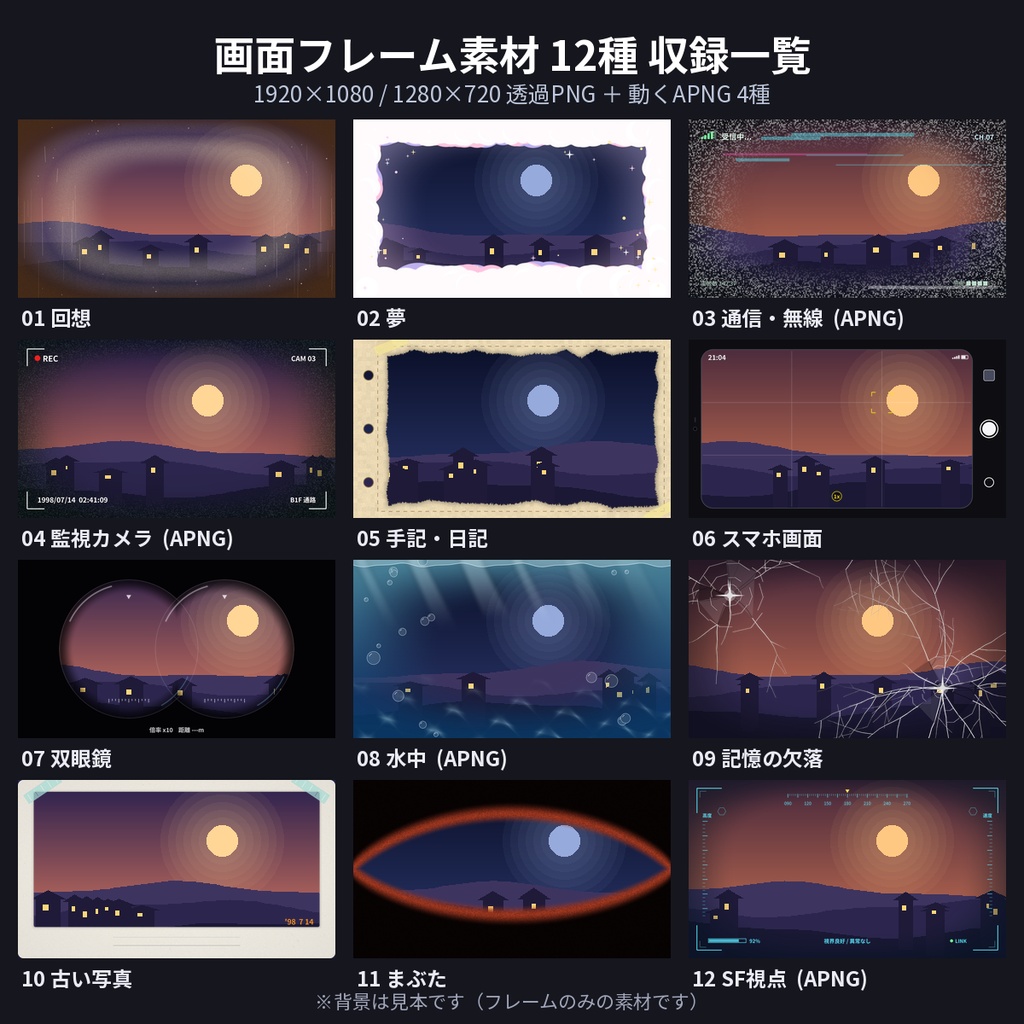 【ココフォリア】回想・夢・通信・監視カメラ 画面フレーム12種 透過PNG+APNG