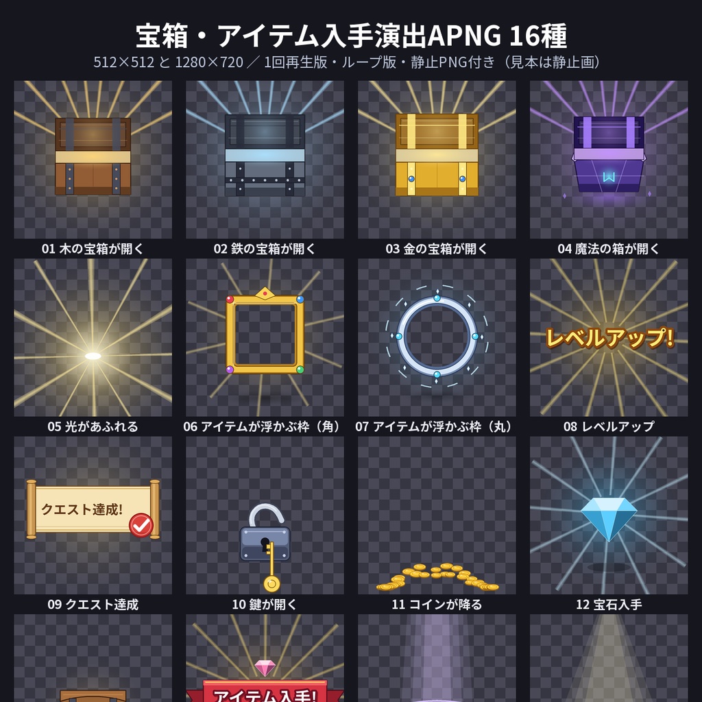 【TRPG】宝箱・アイテム入手演出APNG16種 開く・鍵・レベルアップ・コイン 透過