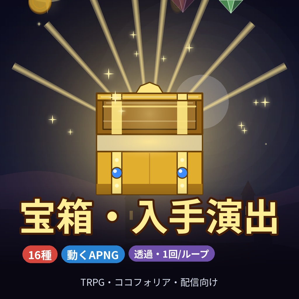 【TRPG】宝箱・アイテム入手演出APNG16種 開く・鍵・レベルアップ・コイン 透過