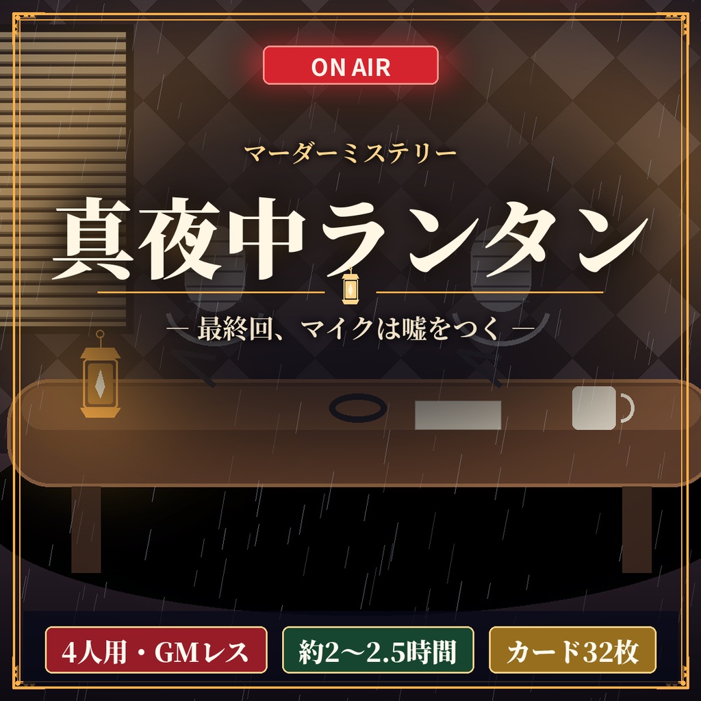 【マダミス】深夜ラジオ局の最終回『真夜中ランタン』4人用・GMレス・ココフォリア