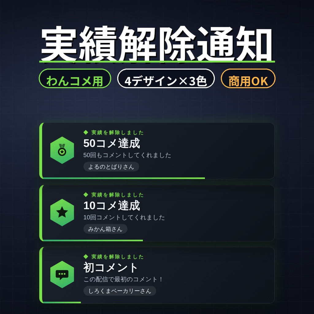 【わんコメ】実績解除通知 4デザイン×3色 初見・常連・コメント回数【OBS・商用OK】