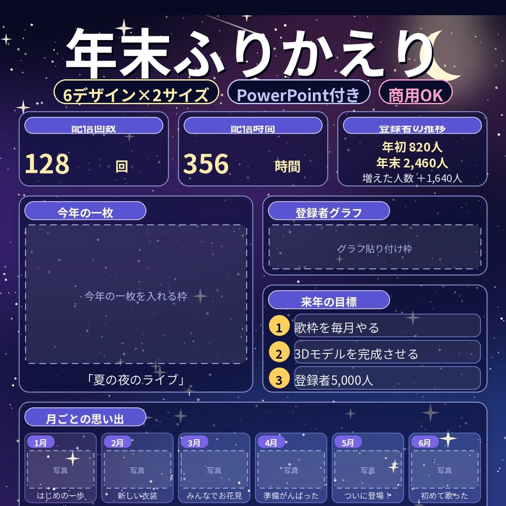 【年末】ふりかえり画像テンプレ 6デザイン×2サイズ PNG＋PPT VTuber・配信者