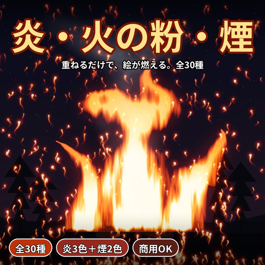 炎・火の粉・煙エフェクト素材30種 透過PNG＋黒背景JPG 配信 VTuber 同人 商用OK