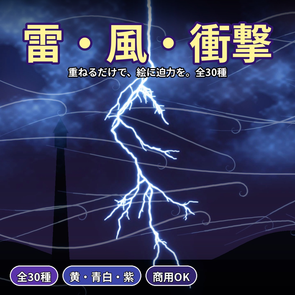 雷・風・衝撃エフェクト素材30種 透過PNG＋黒背景JPG 稲妻 配信 同人 商用OK