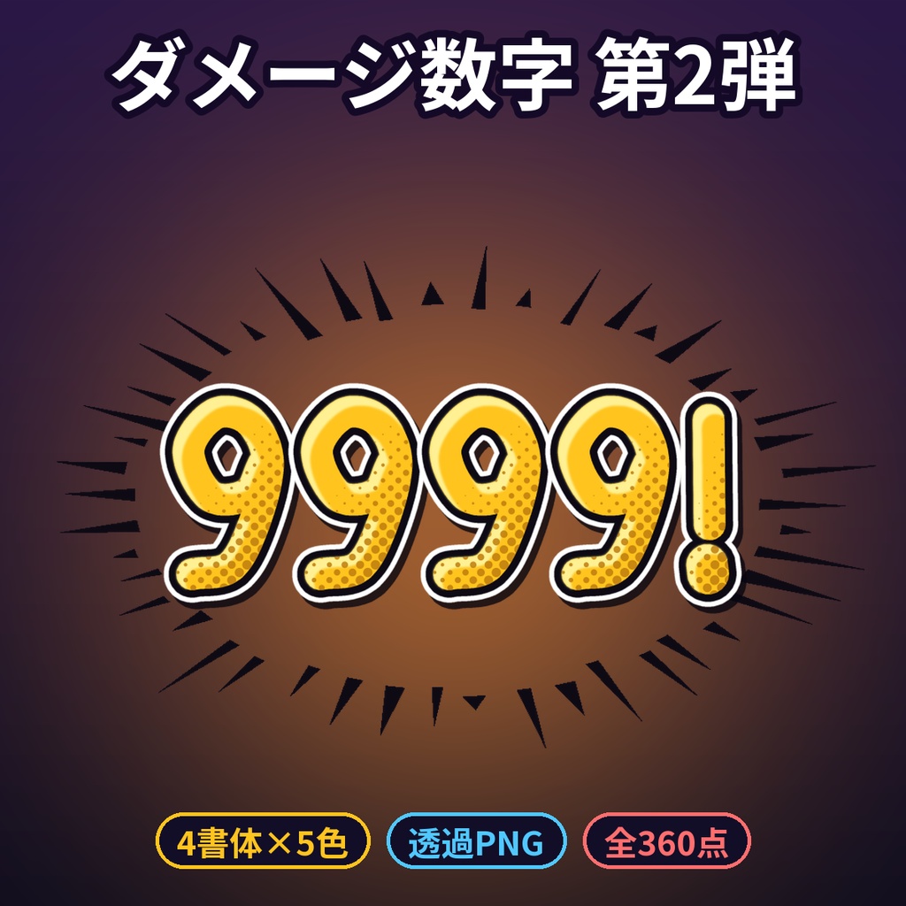 ダメージ数字 第2弾 筆文字・ドット・コミック・SFの4書体×5色 透過PNG TRPG 配信 ゲーム風 商用利用OK