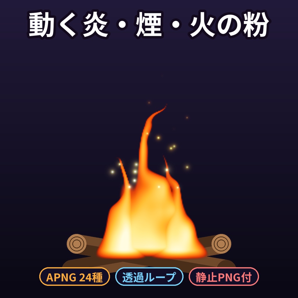 【ココフォリア・配信】動く炎・煙・火の粉APNG 24種 焚き火 暖炉 松明 鬼火 透過ループ 静止PNG付 商用OK