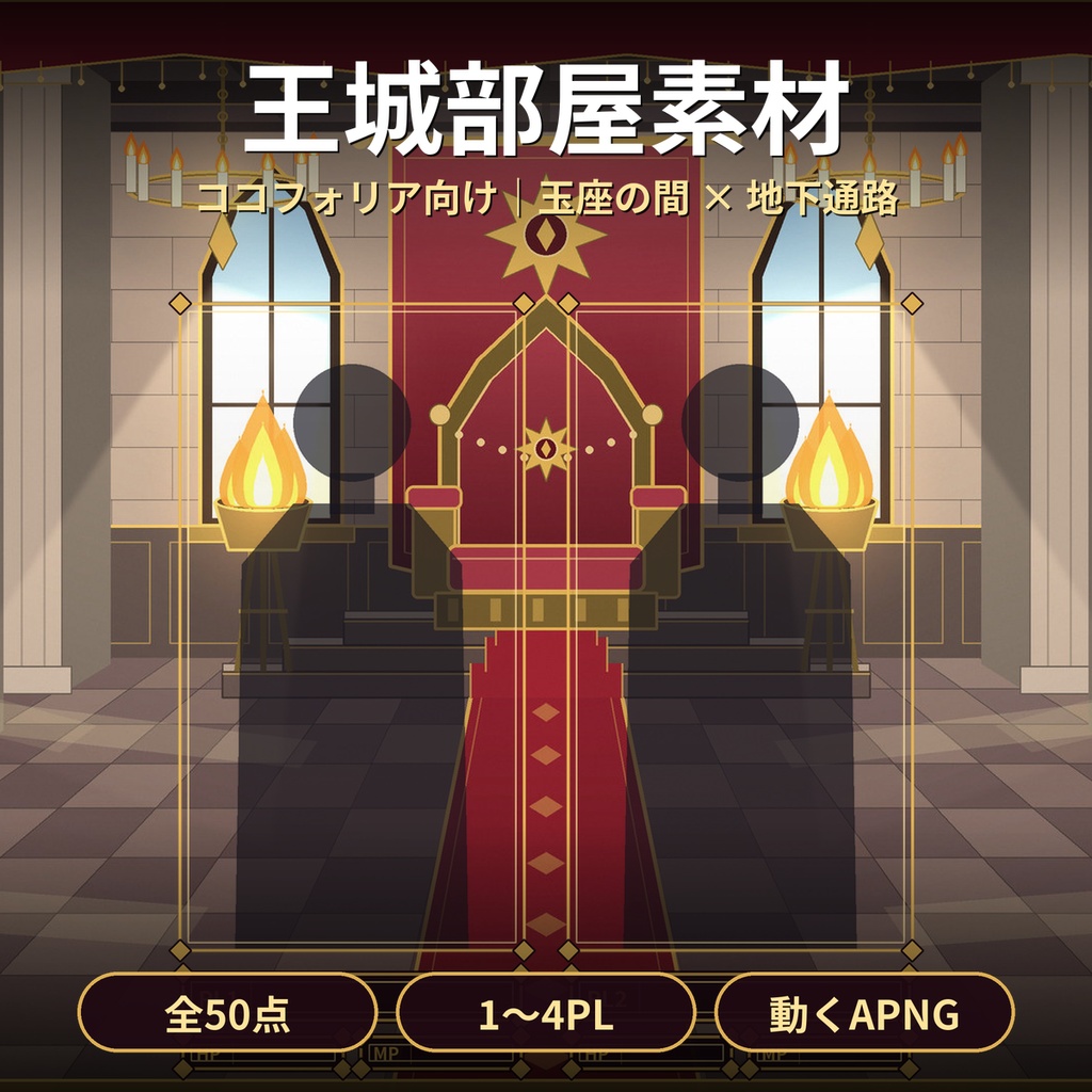 【ココフォリア】王城の玉座の間・地下通路 部屋素材50点 1〜4PL 動くAPNG TRPG ファンタジー