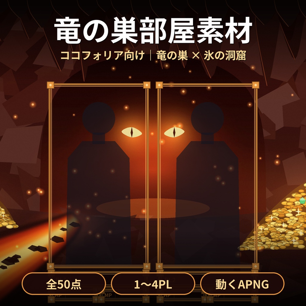【ココフォリア】竜の巣・氷の洞窟 部屋素材50点 1〜4PL 動くAPNG TRPG ファンタジー ドラゴン