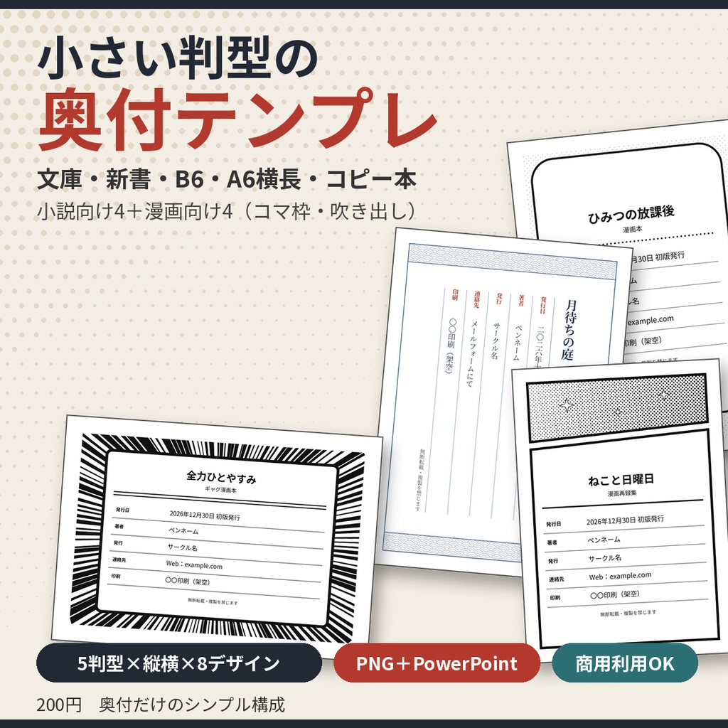 同人誌 奥付テンプレート 文庫・新書・B6・A6横 縦書き横書き 漫画向け吹き出し枠 商用OK