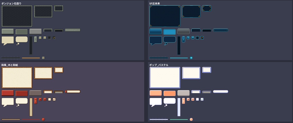 ドット絵UI素材 第2弾 4テーマ80種 ダンジョン・SF・和風・ポップ 透過PNG 商用利用OK