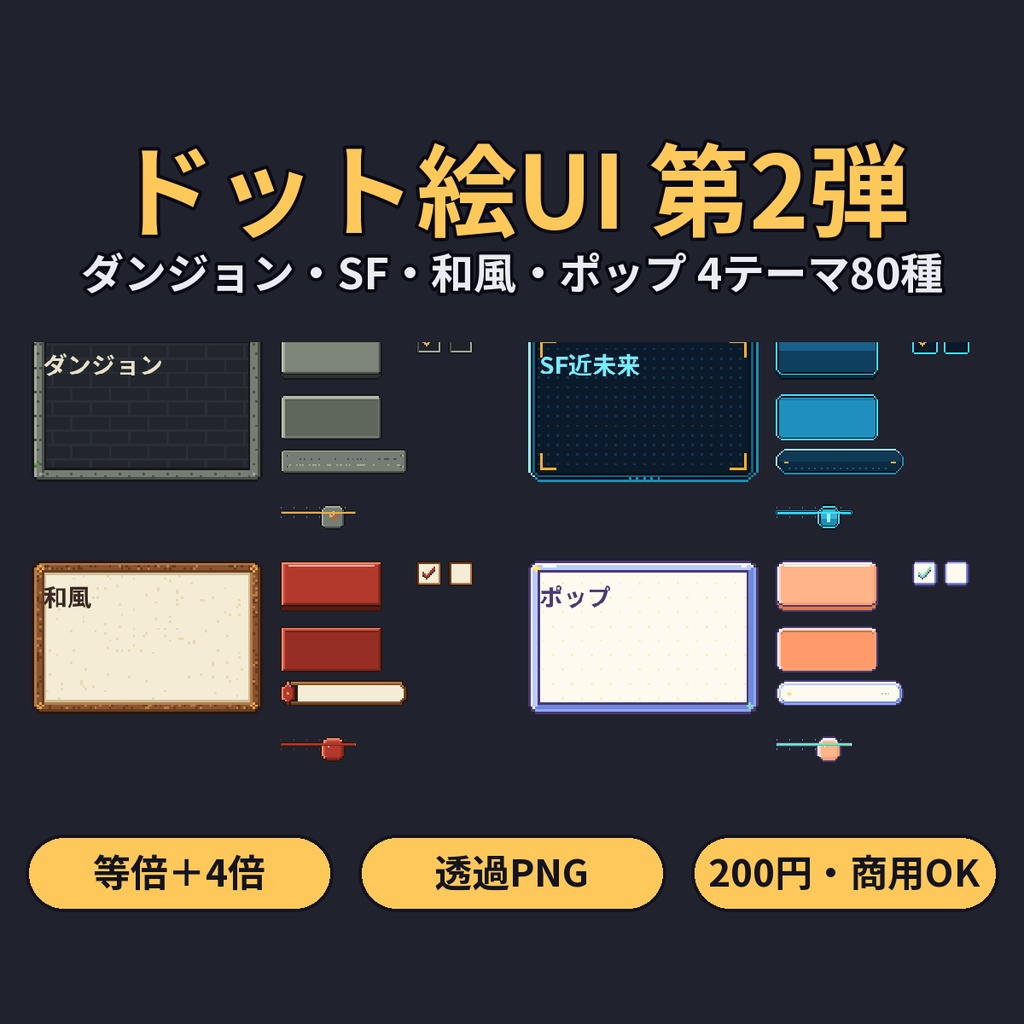 ドット絵UI素材 第2弾 4テーマ80種 ダンジョン・SF・和風・ポップ 透過PNG 商用利用OK