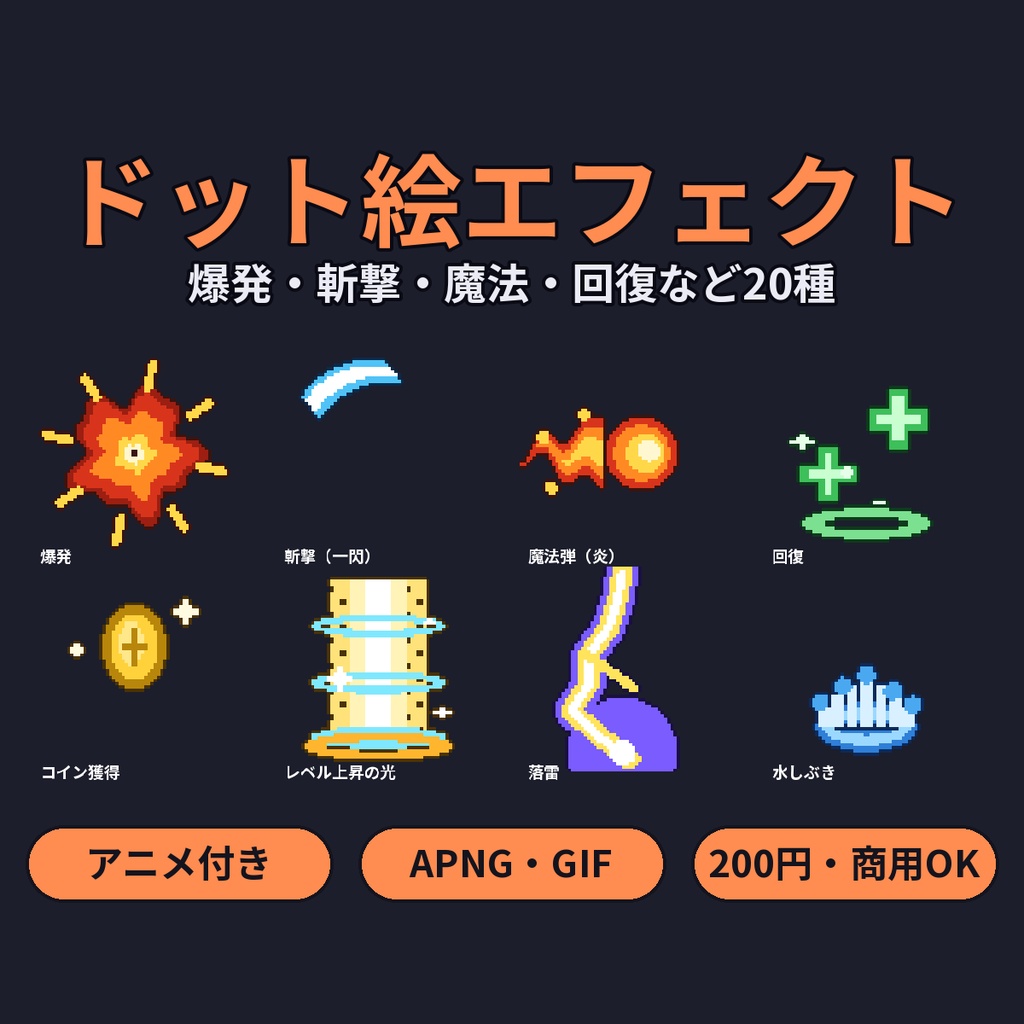 ドット絵エフェクト素材20種 爆発・斬撃・魔法・回復 アニメ APNG GIF 商用利用OK