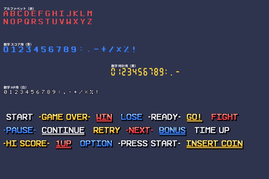 ドット絵の数字・英字・単語ロゴ素材 スコア/HP/時計の3書体×4色 START GAME OVER など20語 透過PNG 商用OK