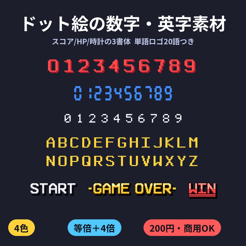ドット絵の数字・英字・単語ロゴ素材 スコア/HP/時計の3書体×4色 START GAME OVER など20語 透過PNG 商用OK