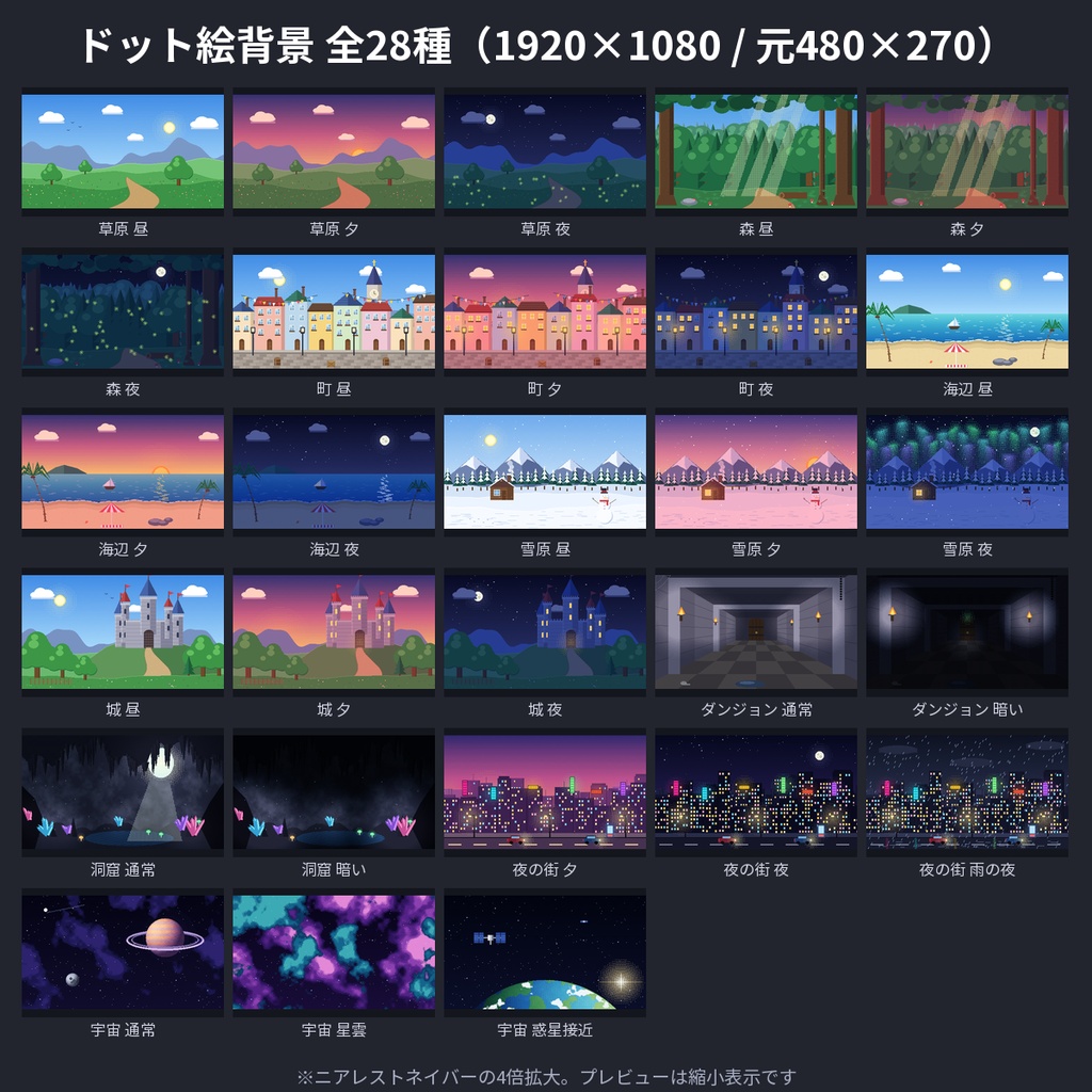 【ドット絵背景28種】草原・森・町・城・洞窟・夜の街・宇宙 昼夕夜 1920×1080 配信・ココフォリア 商用OK