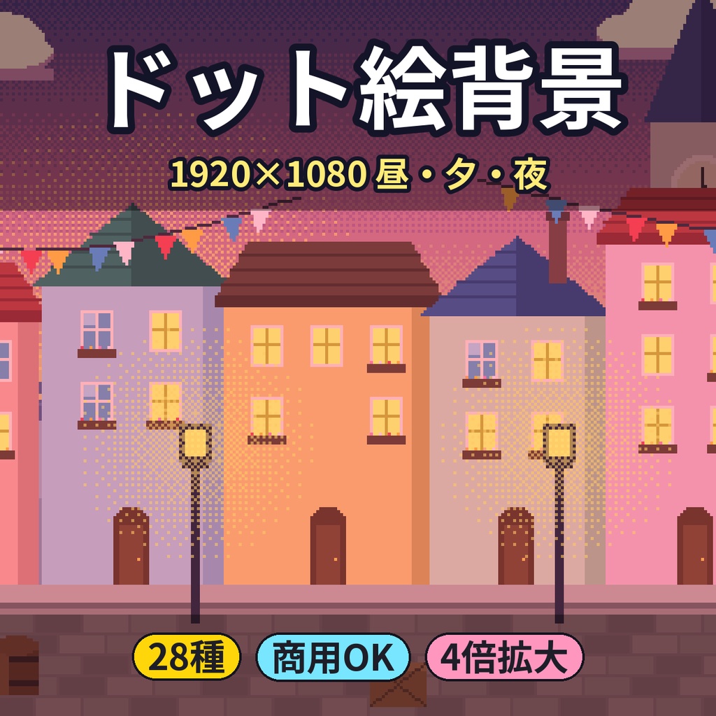 【ドット絵背景28種】草原・森・町・城・洞窟・夜の街・宇宙 昼夕夜 1920×1080 配信・ココフォリア 商用OK