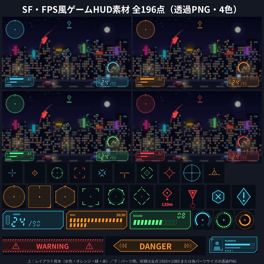 【ゲームHUD素材196点】照準・ミニマップ・警告・弾数・ロックオン 4色 透過PNG SF・FPS風 商用OK