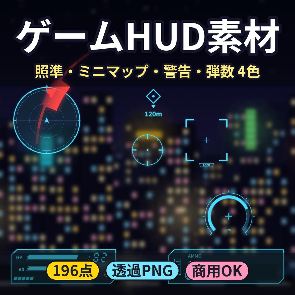 【ゲームHUD素材196点】照準・ミニマップ・警告・弾数・ロックオン 4色 透過PNG SF・FPS風 商用OK