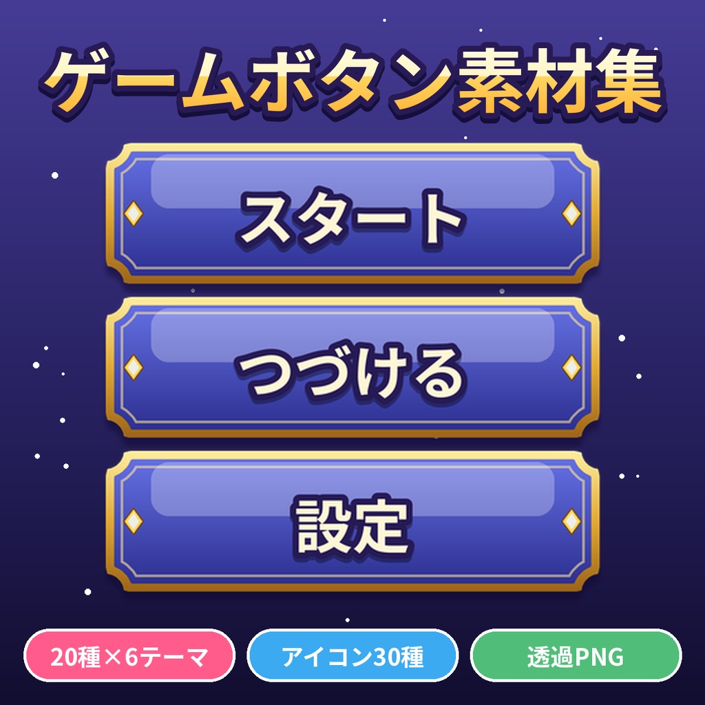 ゲーム風ボタン素材 20種×6テーマ+アイコン30種 透過PNG 配信の企画ボタン・スライド対応 商用利用OK