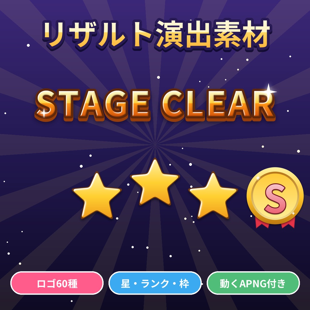 ゲーム風リザルト・勝敗演出素材 ロゴ60種＋星評価＋ランクS〜C＋結果画面枠 透過PNG・APNG 配信・動画向け