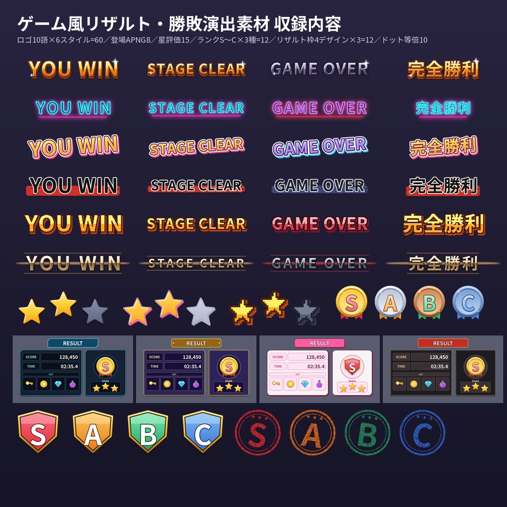 ゲーム風リザルト・勝敗演出素材 ロゴ60種+星評価+ランクS〜C+結果画面枠 透過PNG・APNG 配信・動画向け
