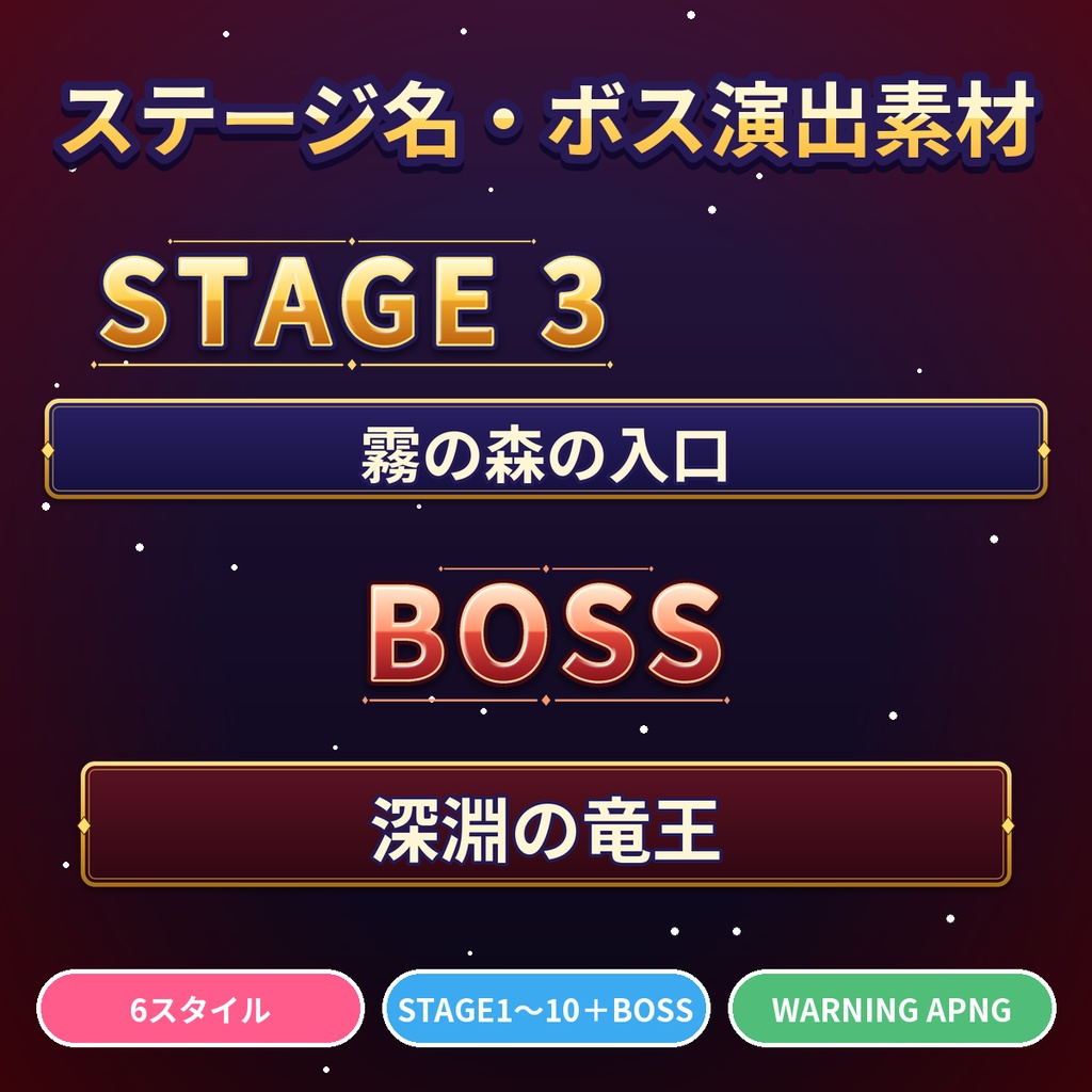 ステージ名・ボス登場テロップ STAGE1〜10・BOSS・WARNING帯 6スタイル 透過PNG・APNG・PPT