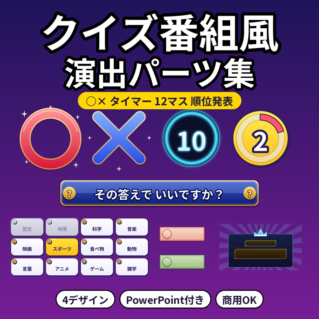 クイズ番組風 演出パーツ ○×・タイマー・12マス・順位発表 透過PNG PowerPoint付 配信素材