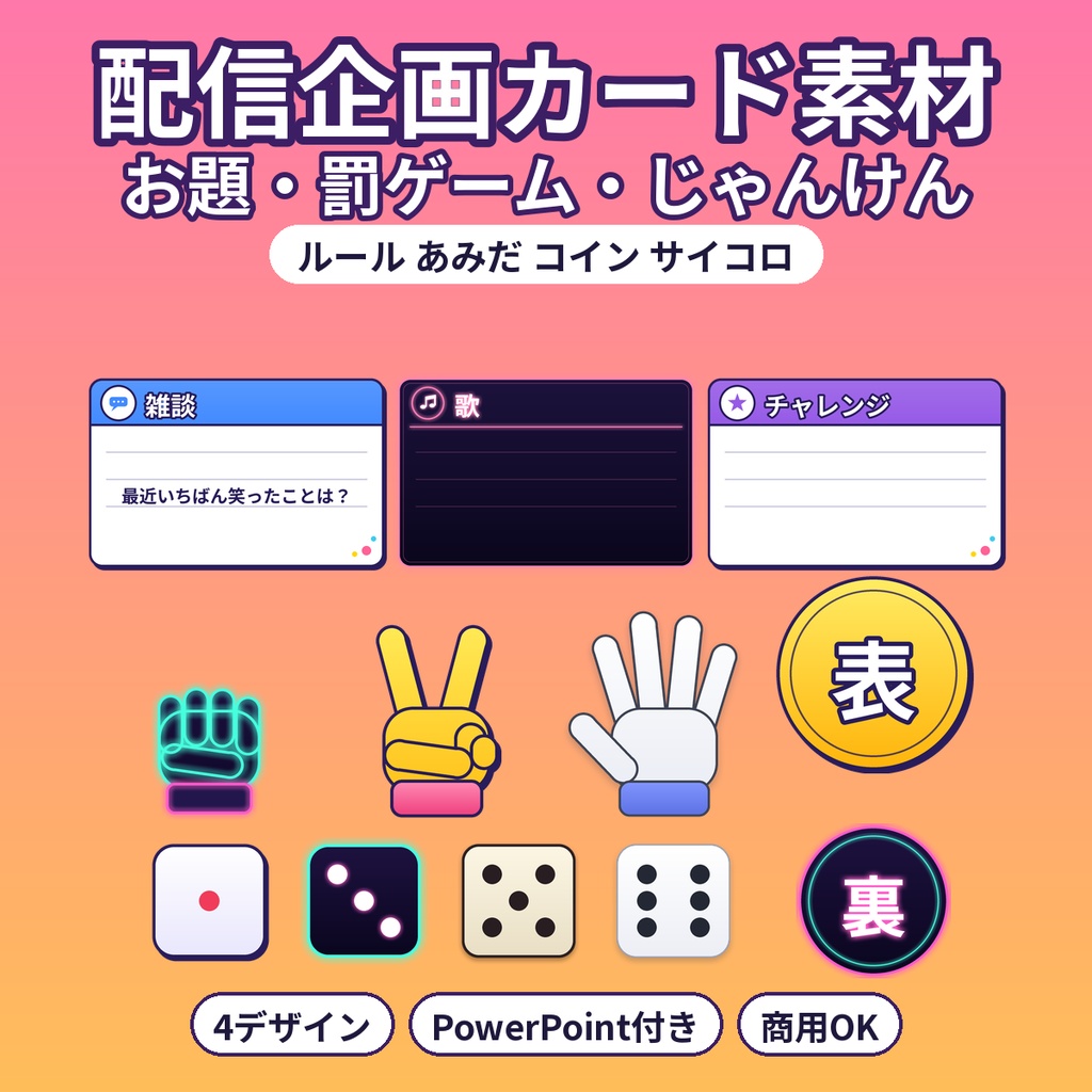 配信企画カード素材 お題・罰ゲーム・じゃんけん・コイン・あみだ・サイコロ 透過PNG PowerPoint付