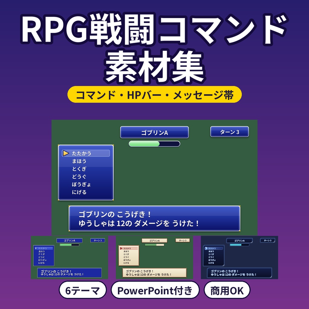 RPG戦闘コマンド素材 コマンド枠・カーソル・HPバー・メッセージ帯 6テーマ 透過PNG PowerPoint付