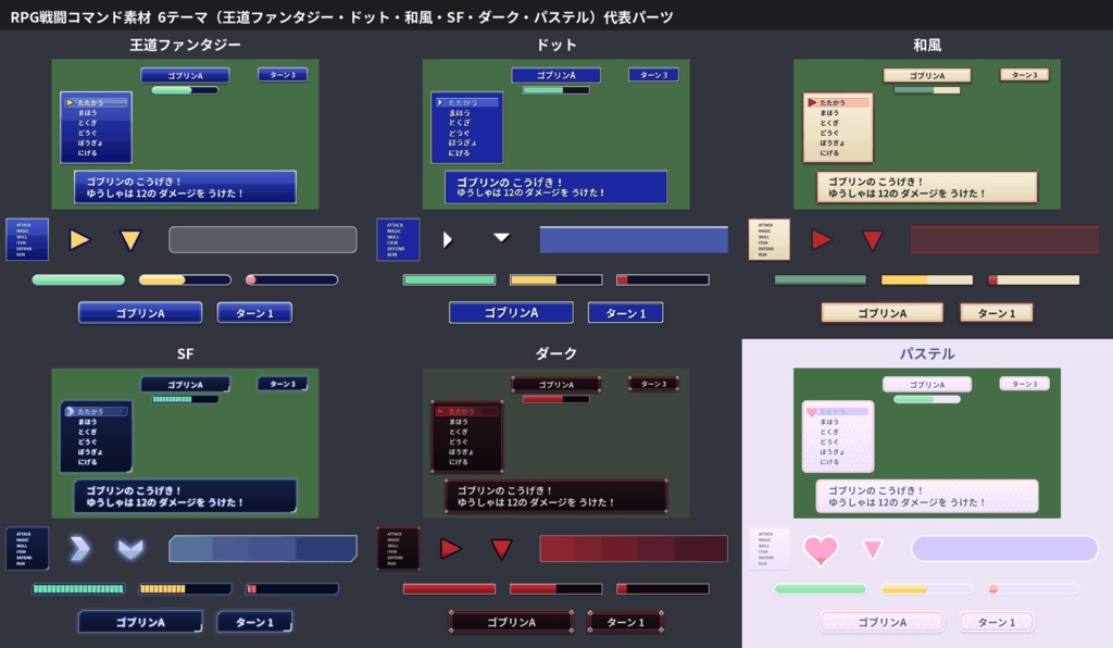 RPG戦闘コマンド素材 コマンド枠・カーソル・HPバー・メッセージ帯 6テーマ 透過PNG PowerPoint付