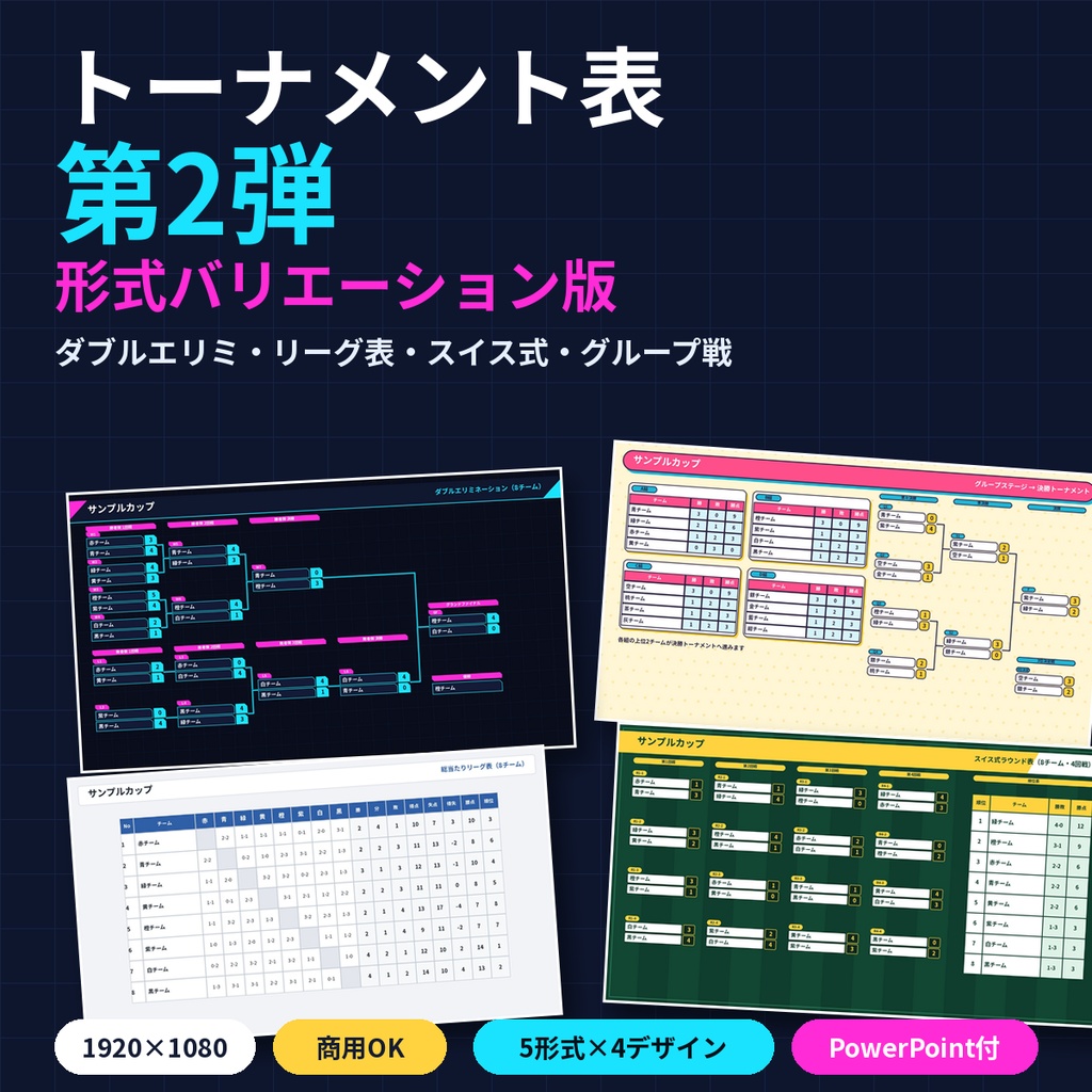 トーナメント表 第2弾 ダブルエリミ リーグ表 スイス式 グループ戦 配信大会 PowerPoint付 商用OK