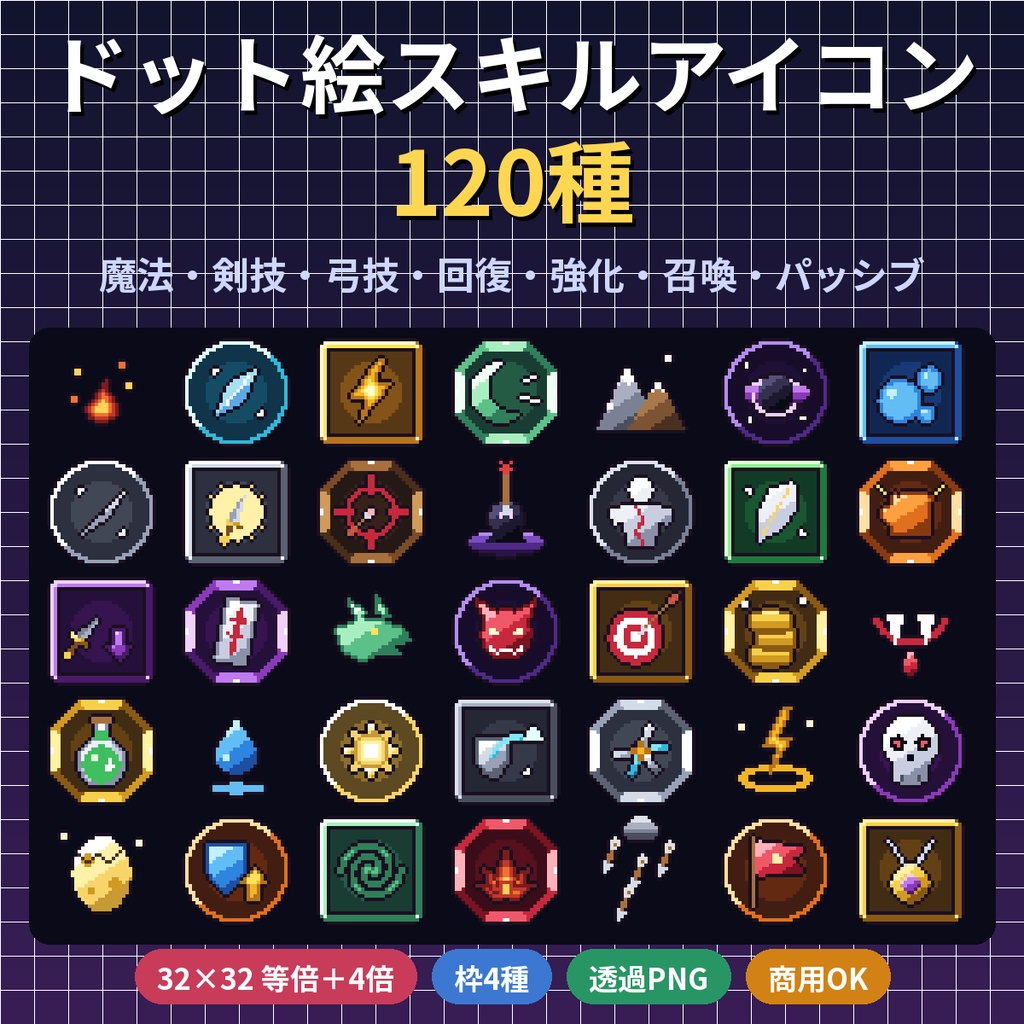 ドット絵スキルアイコン120種 32×32 魔法・剣技・弓技・回復・強化・召喚・パッシブ 透過PNG 商用OK