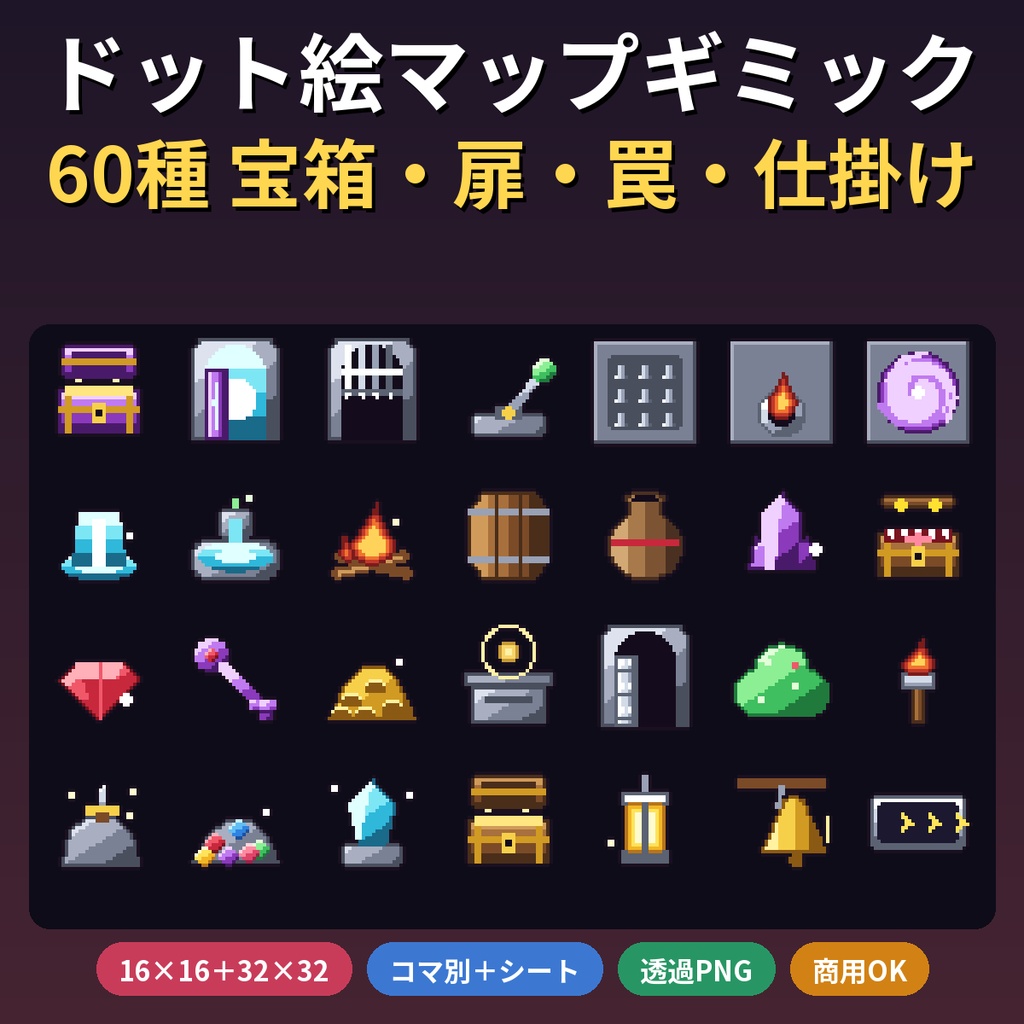 ドット絵マップギミック60種 宝箱・扉・罠・スイッチ・たる・セーブ光 16×16と32×32 透過PNG