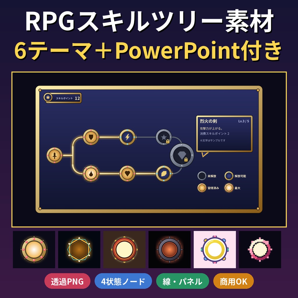 RPGスキルツリー素材 6テーマ ノード4状態・線・ロック・ツールチップ 透過PNG＋PowerPoint付き