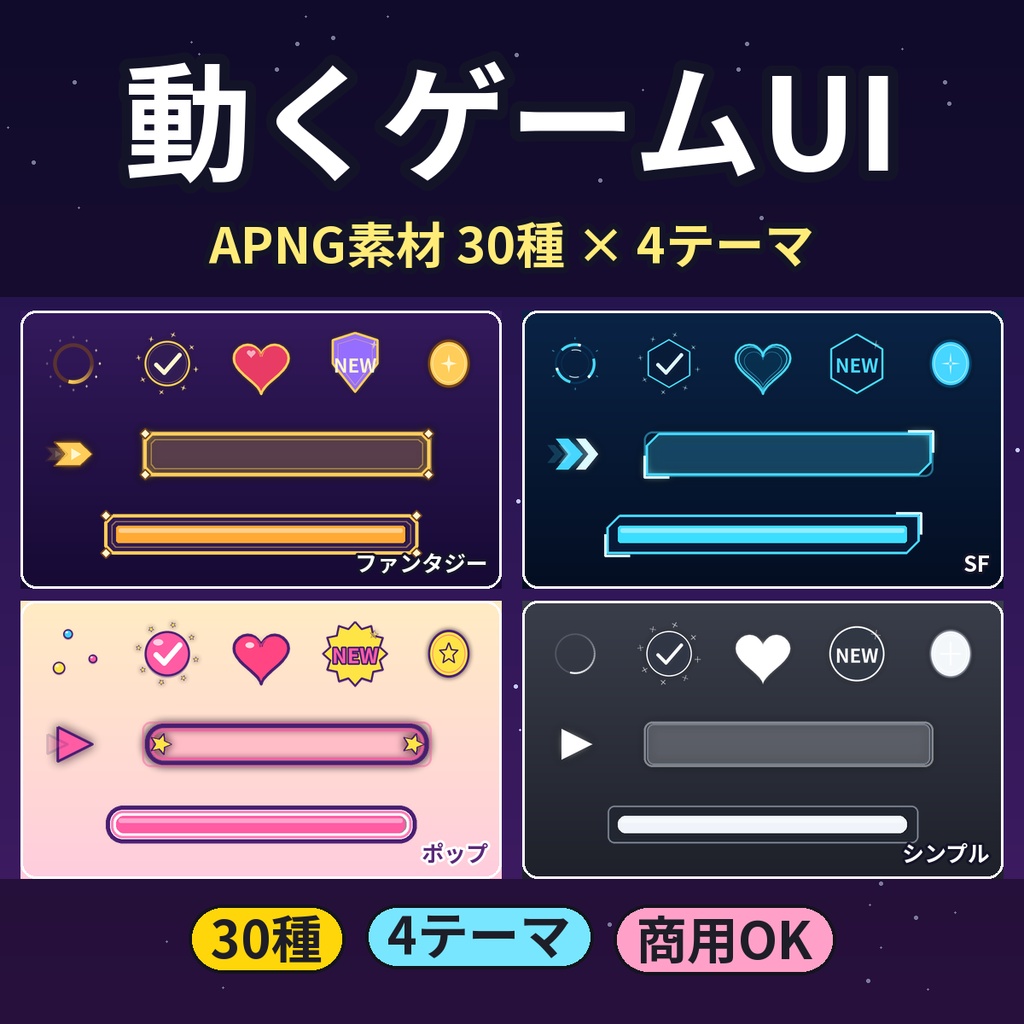 【ココフォリア・配信】動くゲームUIパーツAPNG30種×4テーマ ローディング・ゲージ・カーソル 商用OK