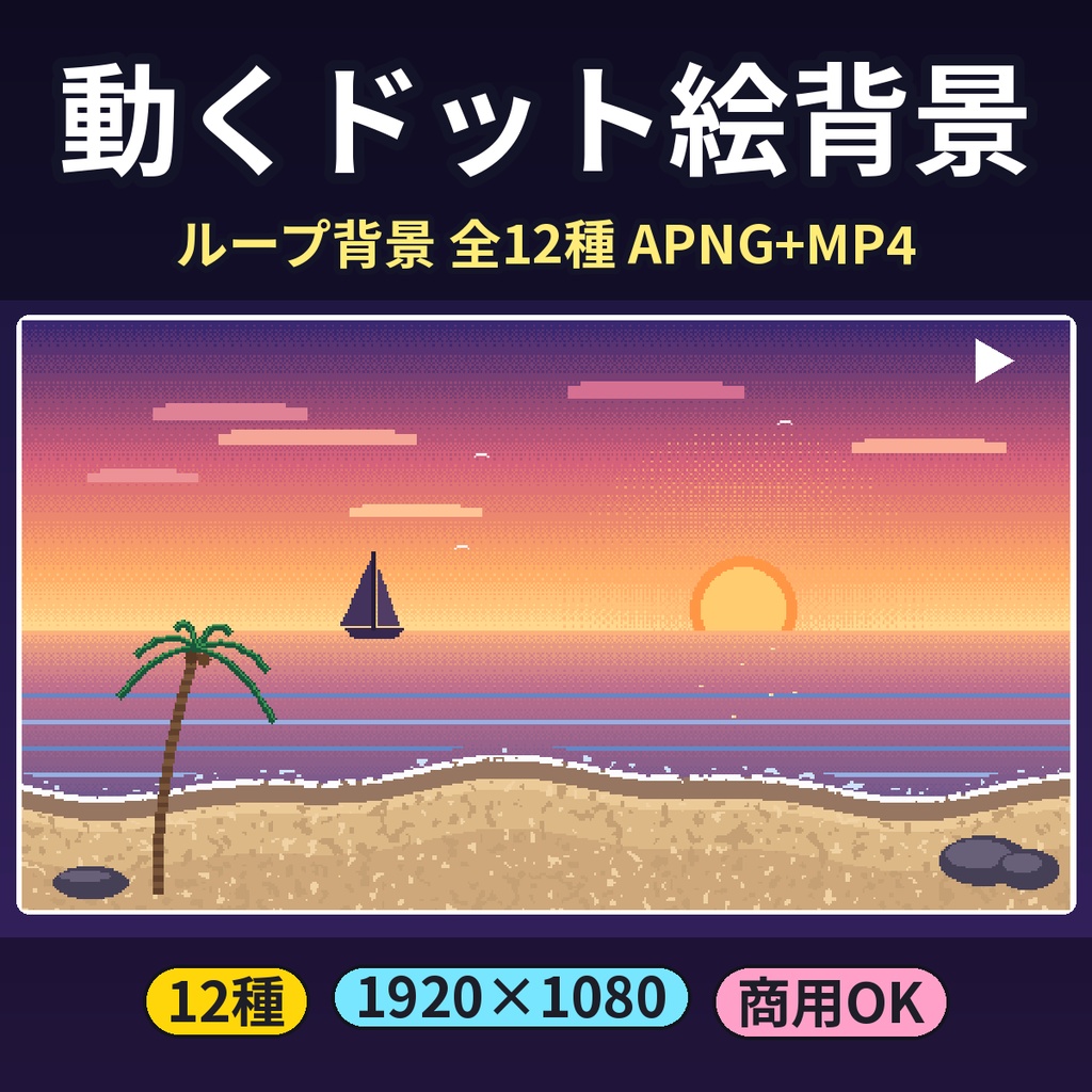 【ドット絵】動くループ背景12種 APNG+MP4 1920×1080 焚き火・雨・雪・海 配信・ココフォリア