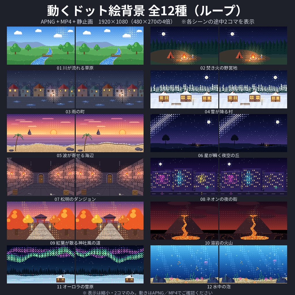 【ドット絵】動くループ背景12種 APNG+MP4 1920×1080 焚き火・雨・雪・海 配信・ココフォリア