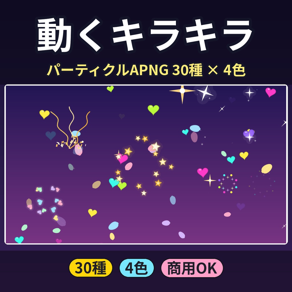 【配信・動画】動くキラキラAPNG30種×4色 星・ハート・紙吹雪・シャボン玉 透過 全画面版つき 商用OK
