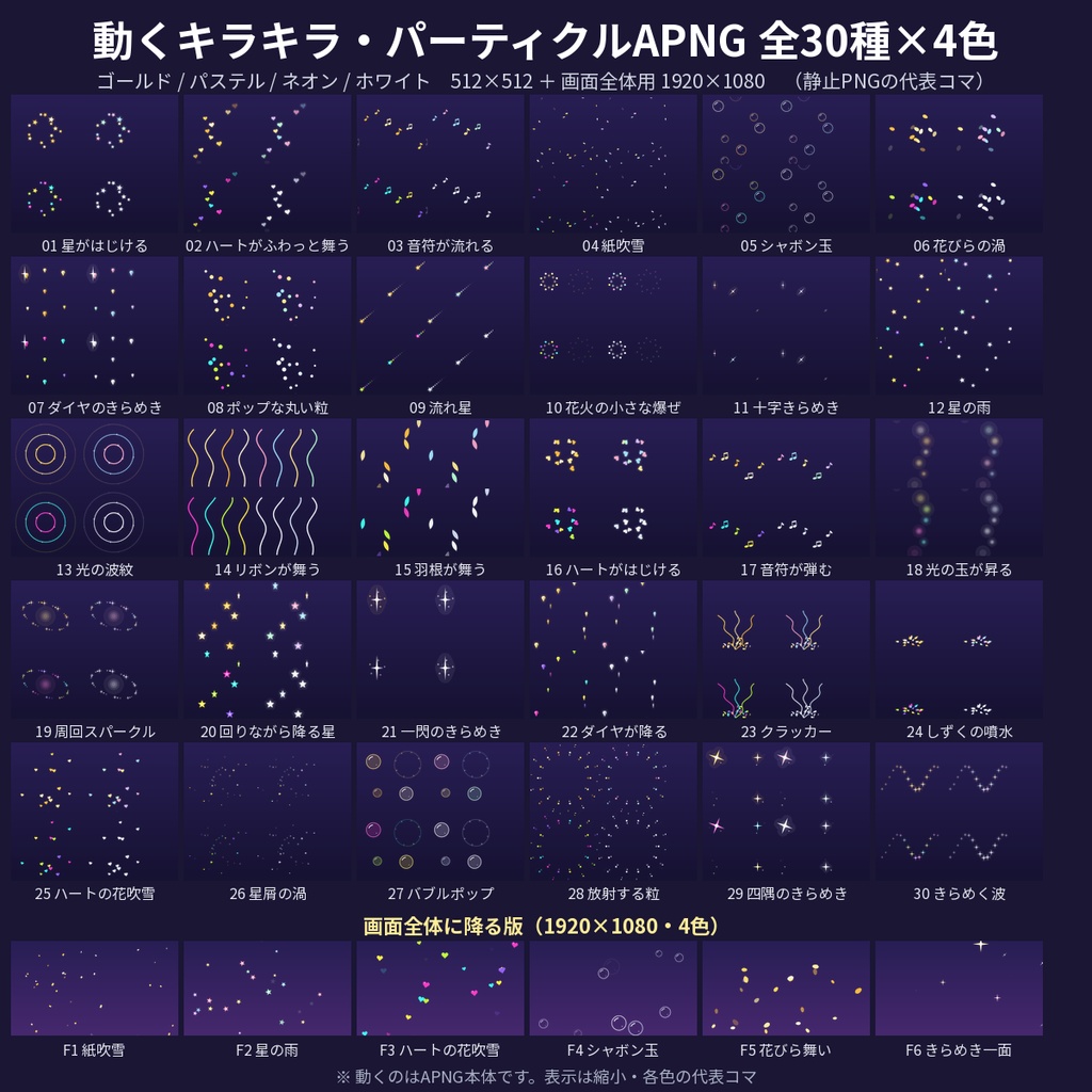 【配信・動画】動くキラキラAPNG30種×4色 星・ハート・紙吹雪・シャボン玉 透過 全画面版つき 商用OK