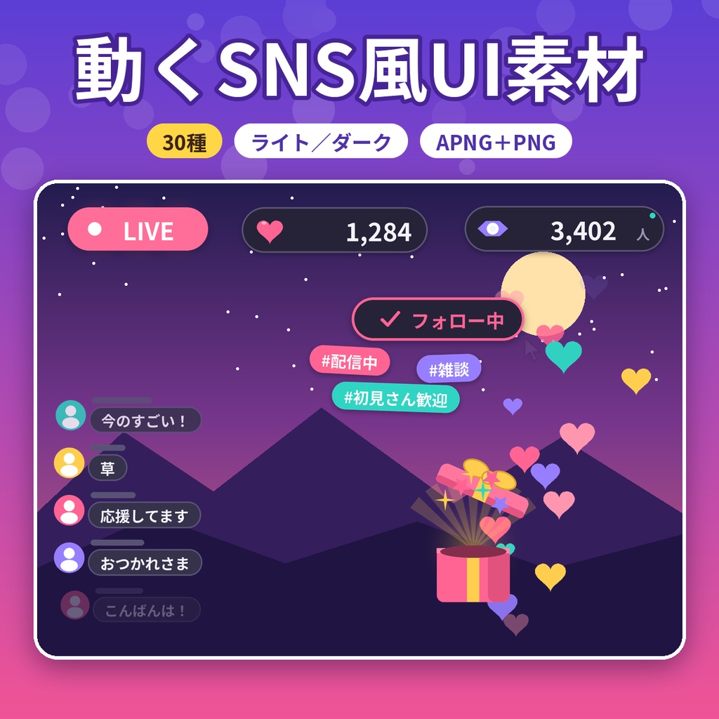 【ココフォリア・配信】動く配信・SNS風リアクションUI APNG素材30種 ライト・ダーク 透過