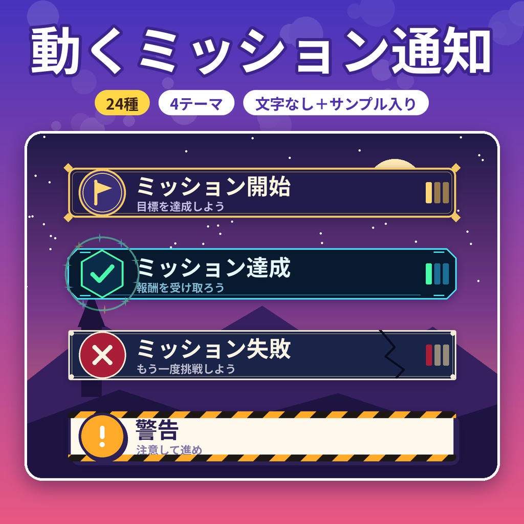 【ココフォリア・配信】動くミッション・クエスト通知APNG素材24種 4テーマ 文字なし＋サンプル入り