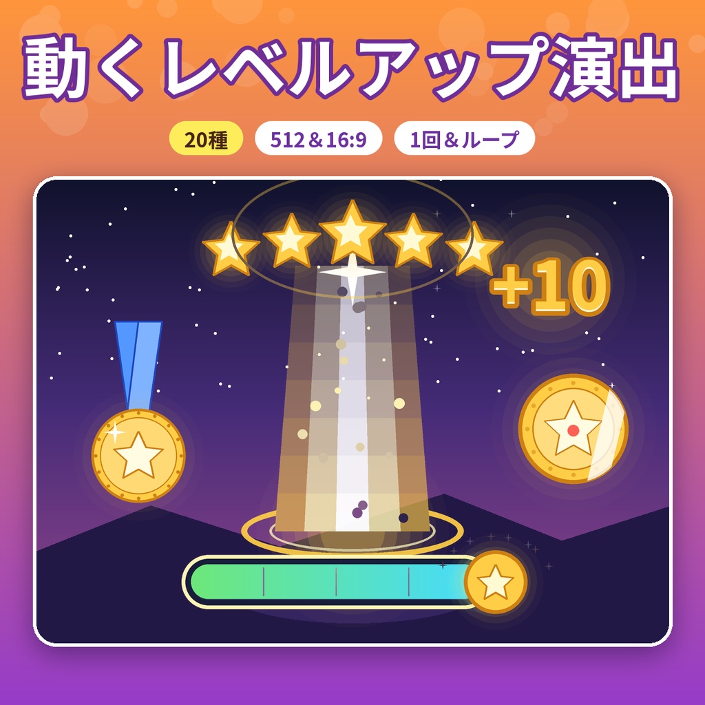 【ココフォリア・配信】動くレベルアップ演出APNG素材20種 512&16:9 ループ&1回再生 透過