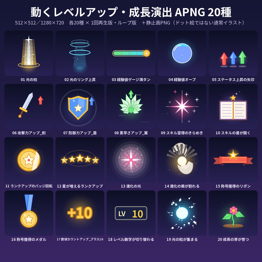 【ココフォリア・配信】動くレベルアップ演出APNG素材20種 512&16:9 ループ&1回再生 透過