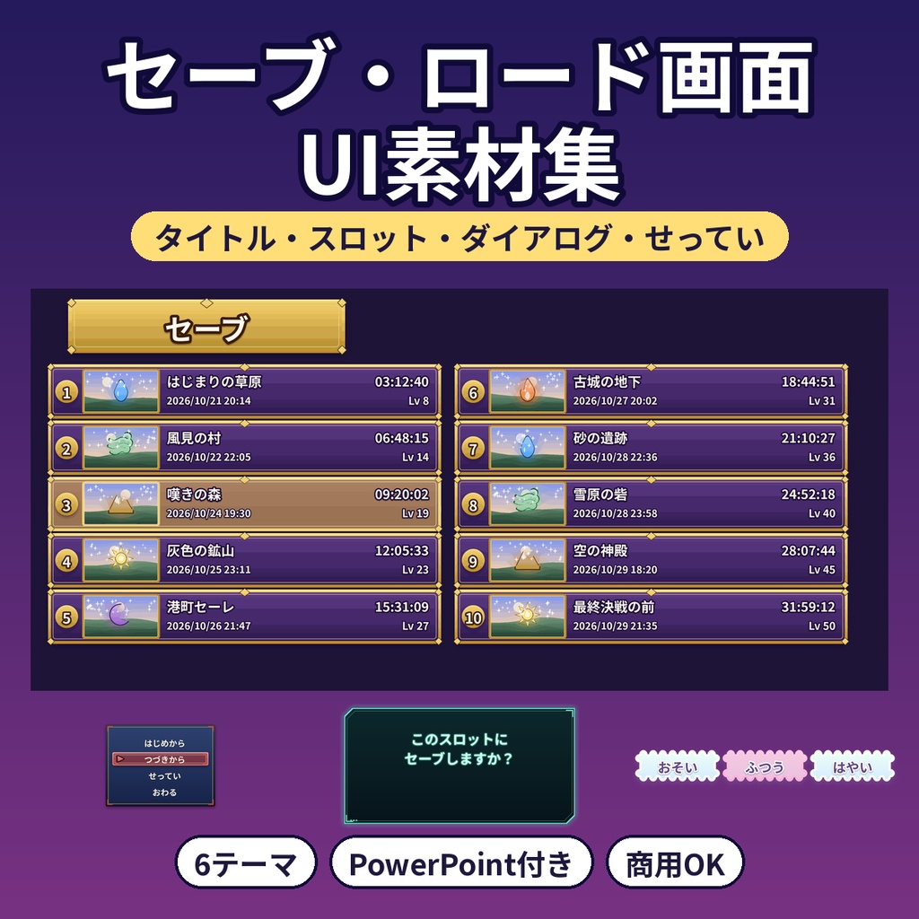 ゲーム風セーブ・ロード画面UI素材 タイトルメニュー・スロット・ダイアログ・設定 6テーマ PowerPoint付