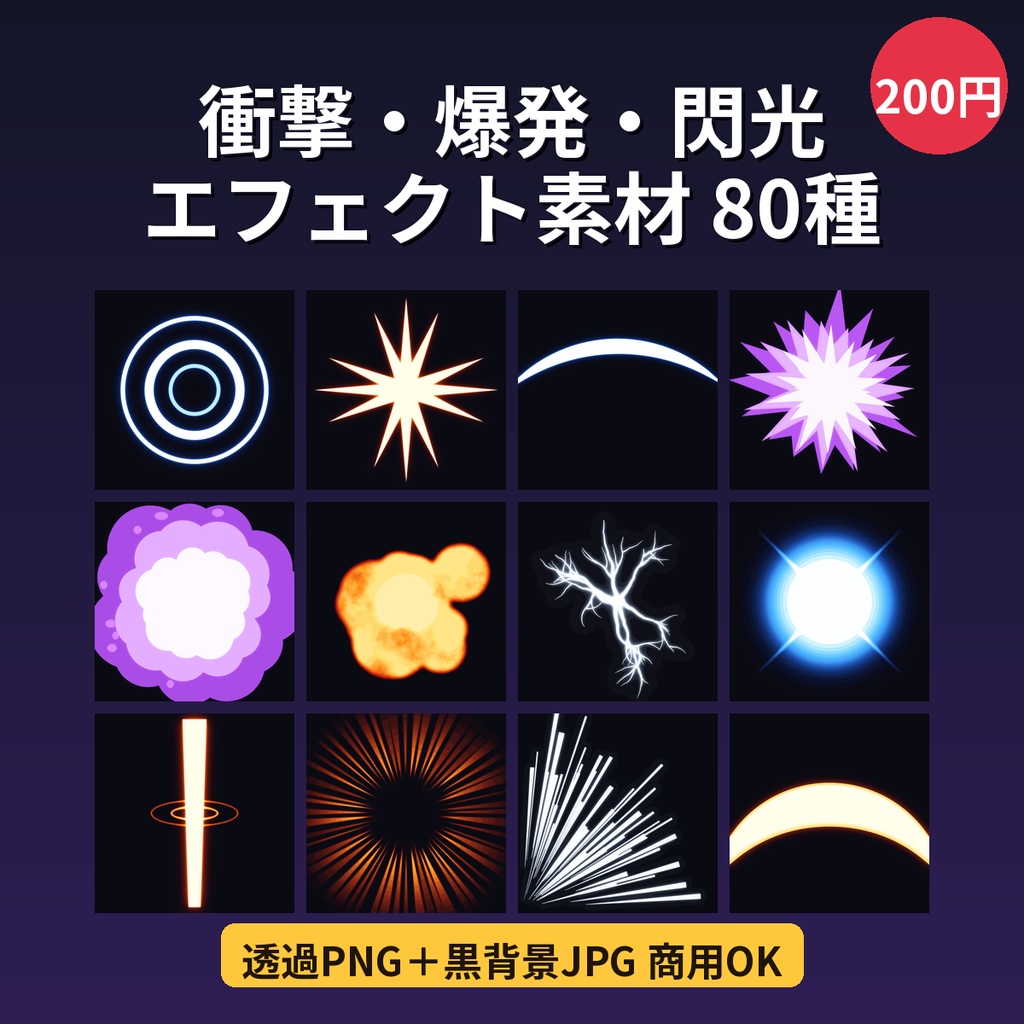 衝撃・爆発・閃光エフェクト素材80種 透過PNG+黒背景JPG 斬撃 配信 動画 商用OK