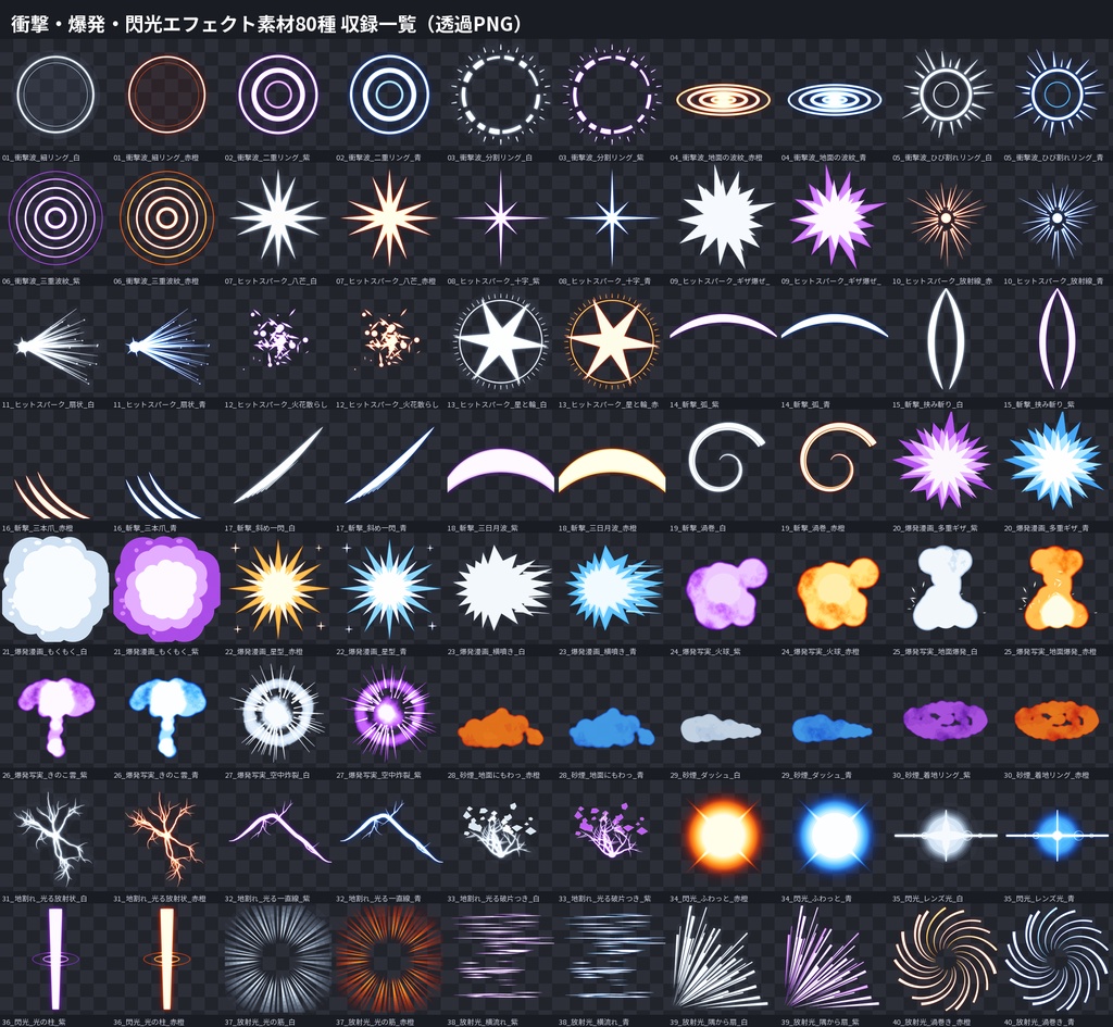 衝撃・爆発・閃光エフェクト素材80種 透過PNG+黒背景JPG 斬撃 配信 動画 商用OK