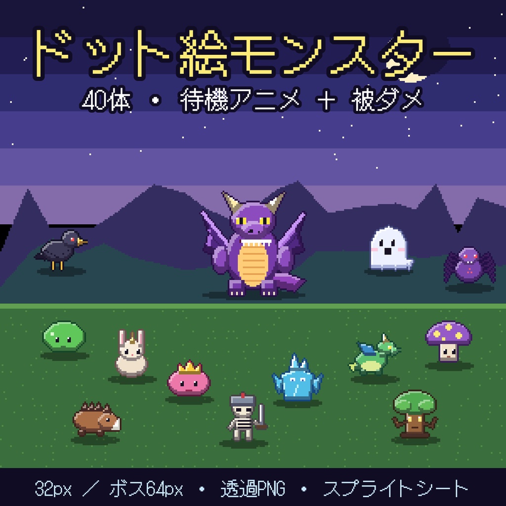 ドット絵モンスター素材40体 32px&ボス64px 待機アニメ+被ダメ 透過PNG ゲーム 商用OK