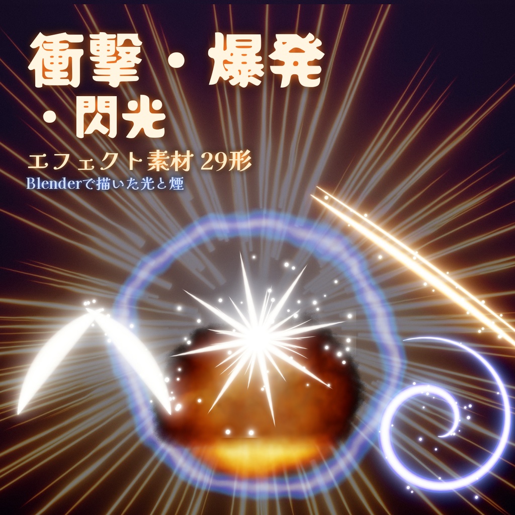 衝撃・爆発・閃光エフェクト素材29形 Blender制作 透過PNG＋黒背景JPG 斬撃 衝撃波 商用OK